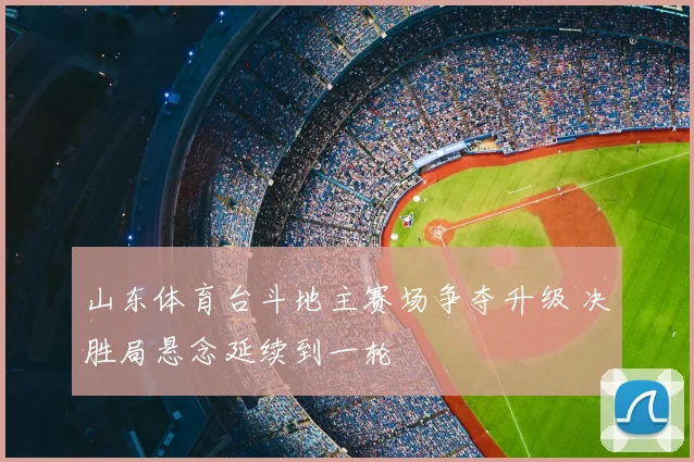 山东体育台斗地主赛场争夺升级 决胜局悬念延续到一轮