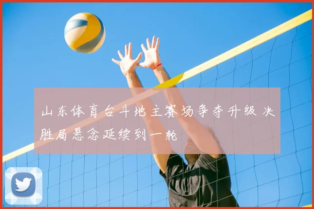 山东体育台斗地主赛场争夺升级 决胜局悬念延续到一轮