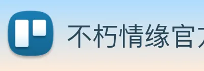 不朽情缘官方 Logo